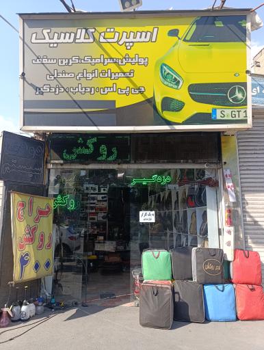 عکس اسپرت کلاسیک