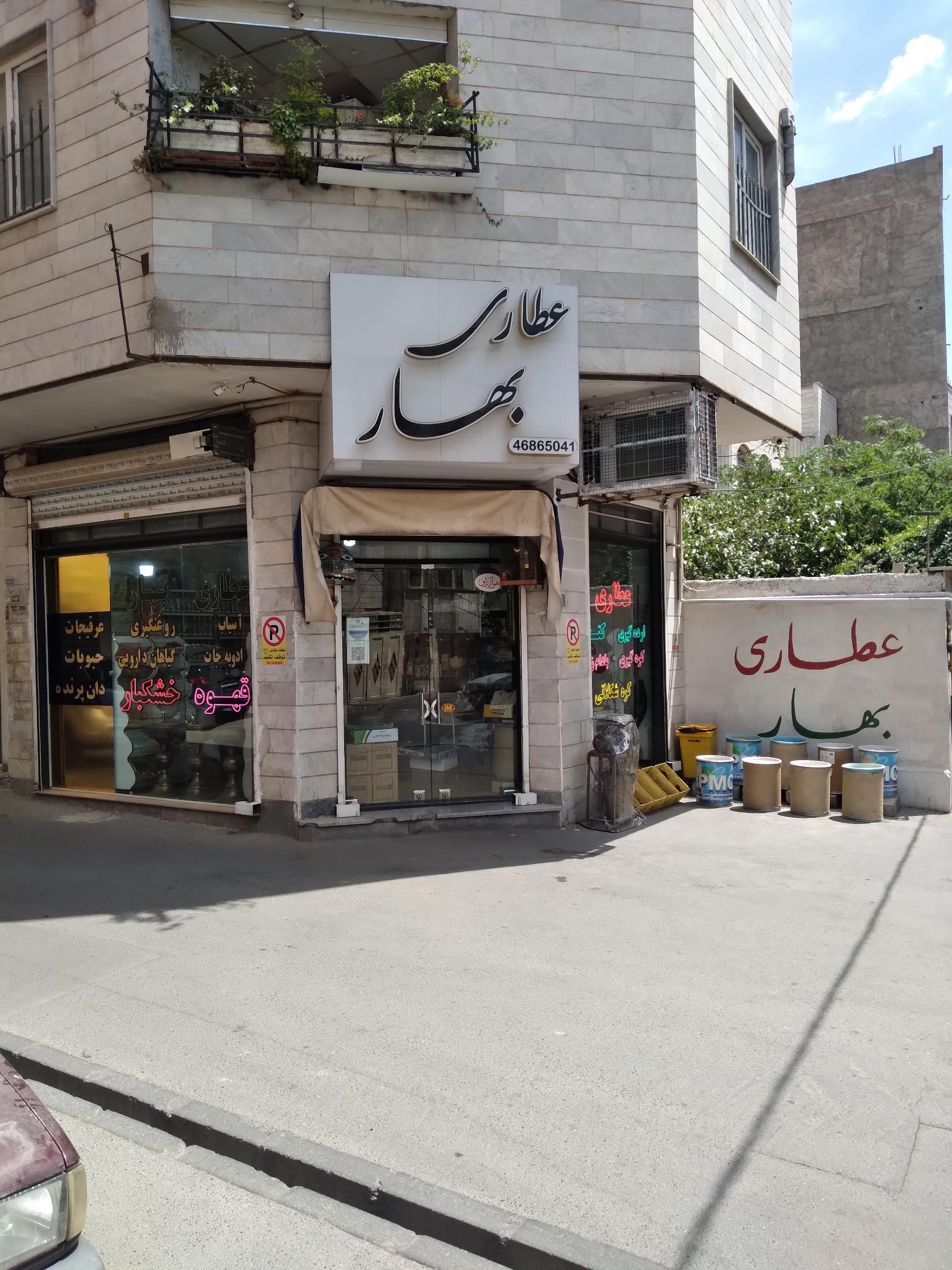 عکس عطاری بهار