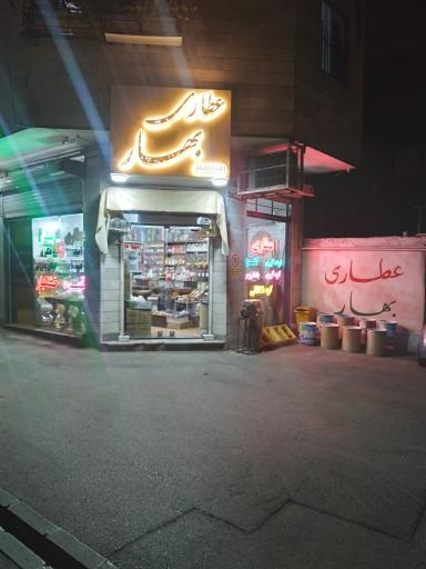 عکس عطاری بهار