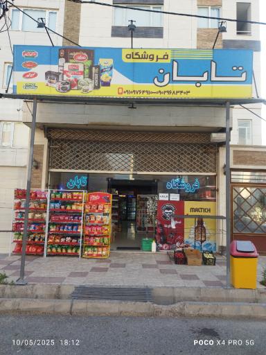 عکس سوپرمارکت تابان