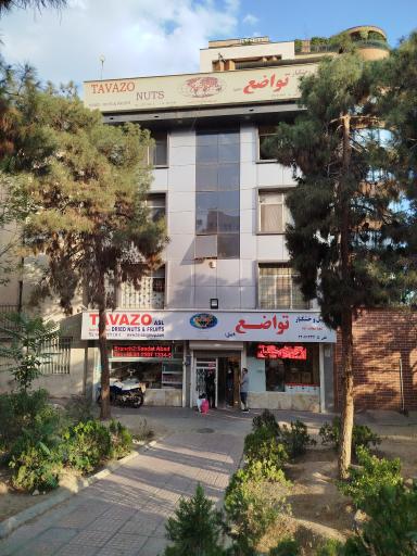 عکس آجیل خشکبار تواضع