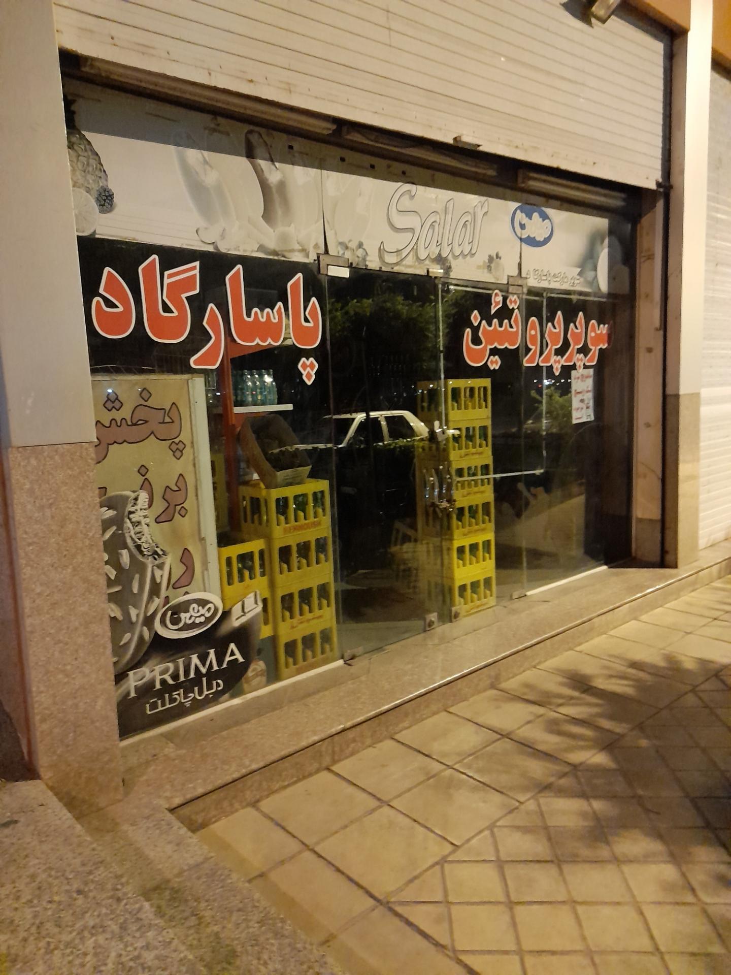 عکس سوپر پروتئین پاسارگاد