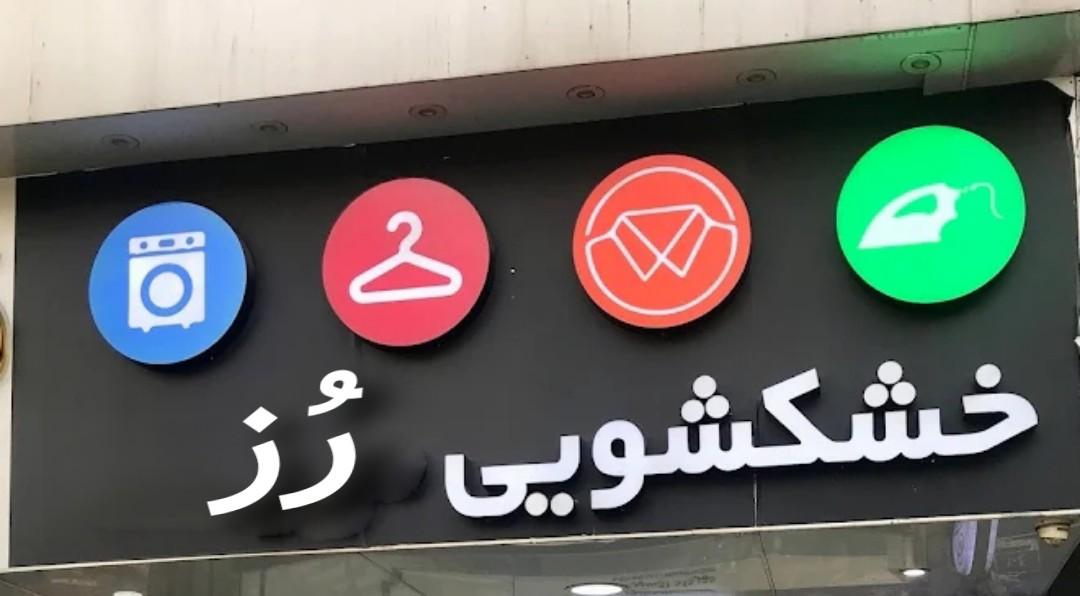 عکس خشکشویی رز