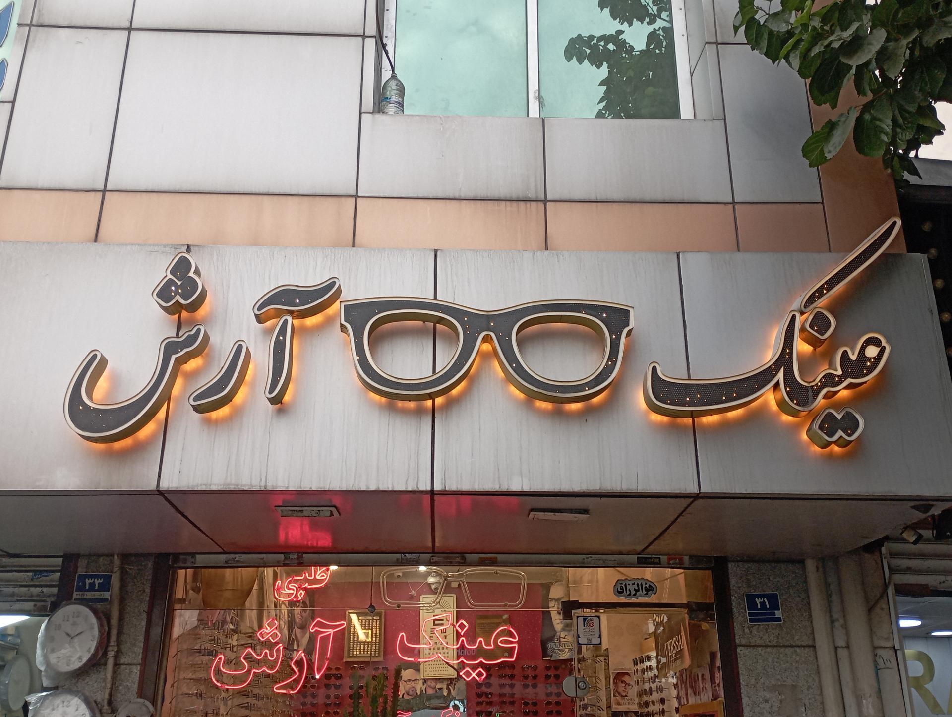 عکس عینک آرش