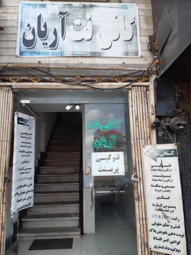 کافی نت آریان