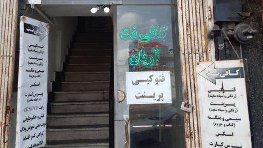 کافی نت آریان