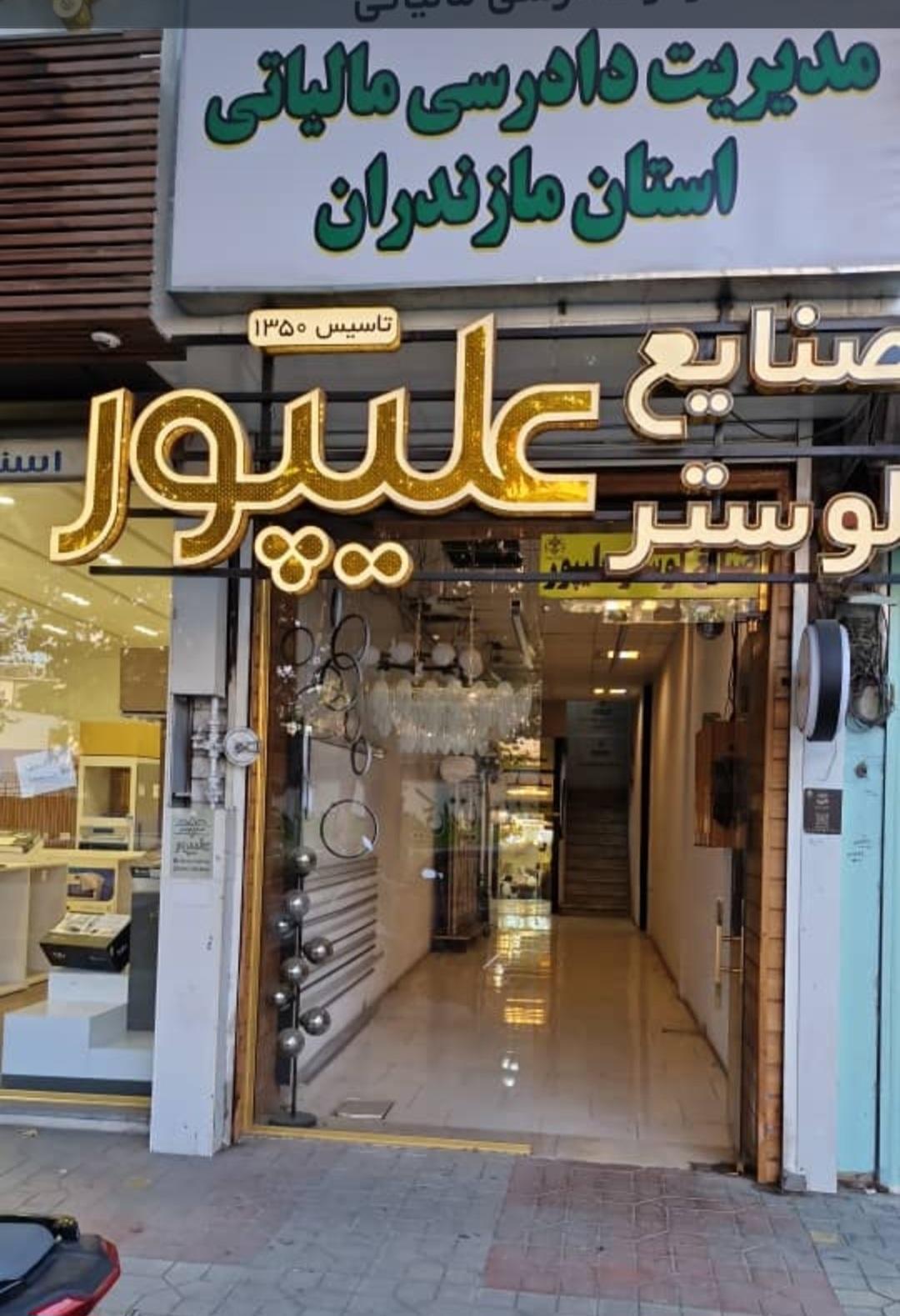 عکس لوستر علیپور