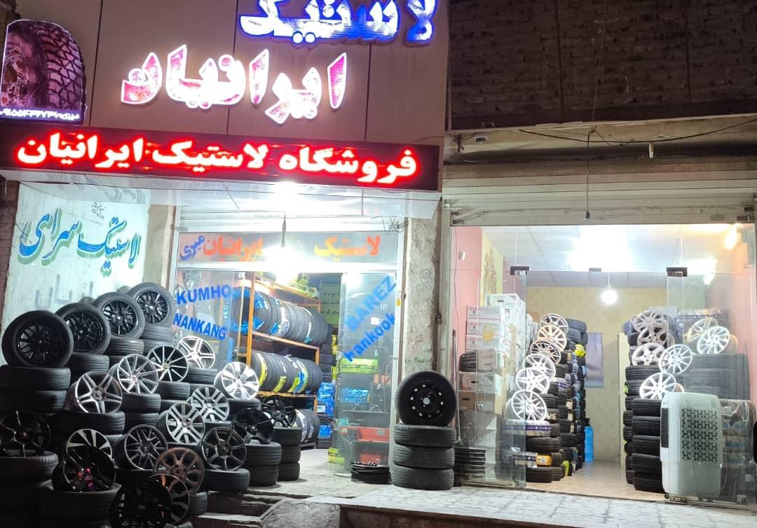 عکس فروشگاه لاستیک ایرانیان