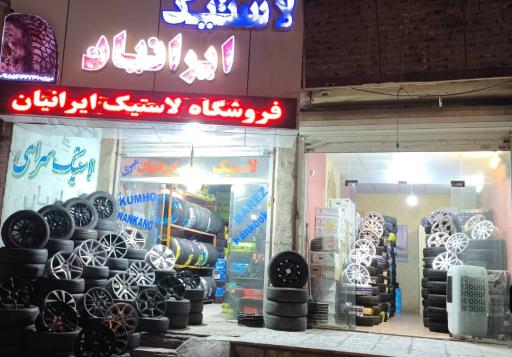 عکس فروشگاه لاستیک ایرانیان