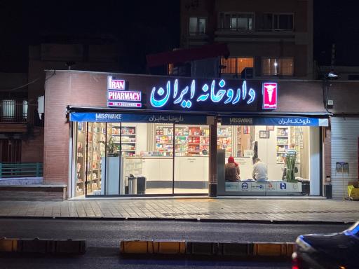 عکس داروخانه ایران