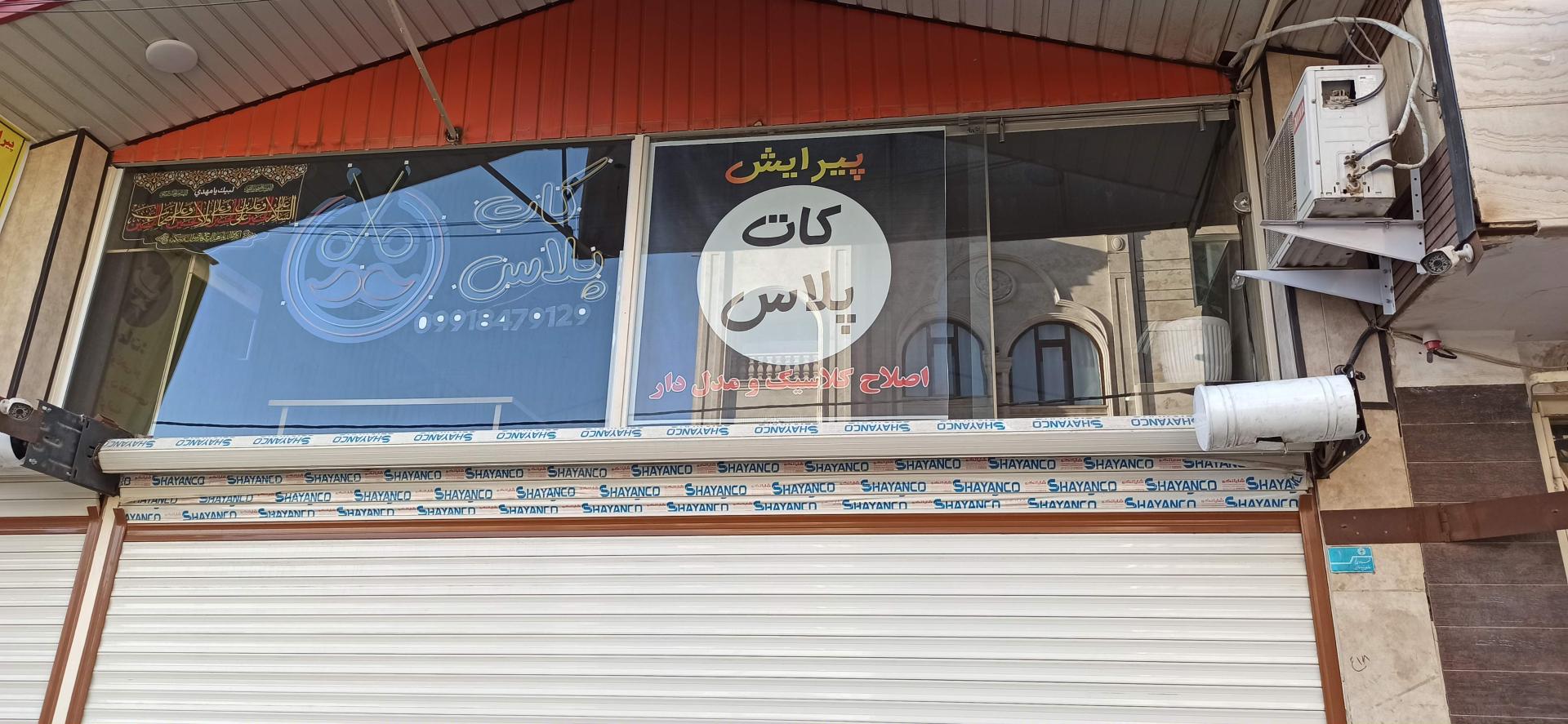 عکس آرایشگاه کات پلاس 