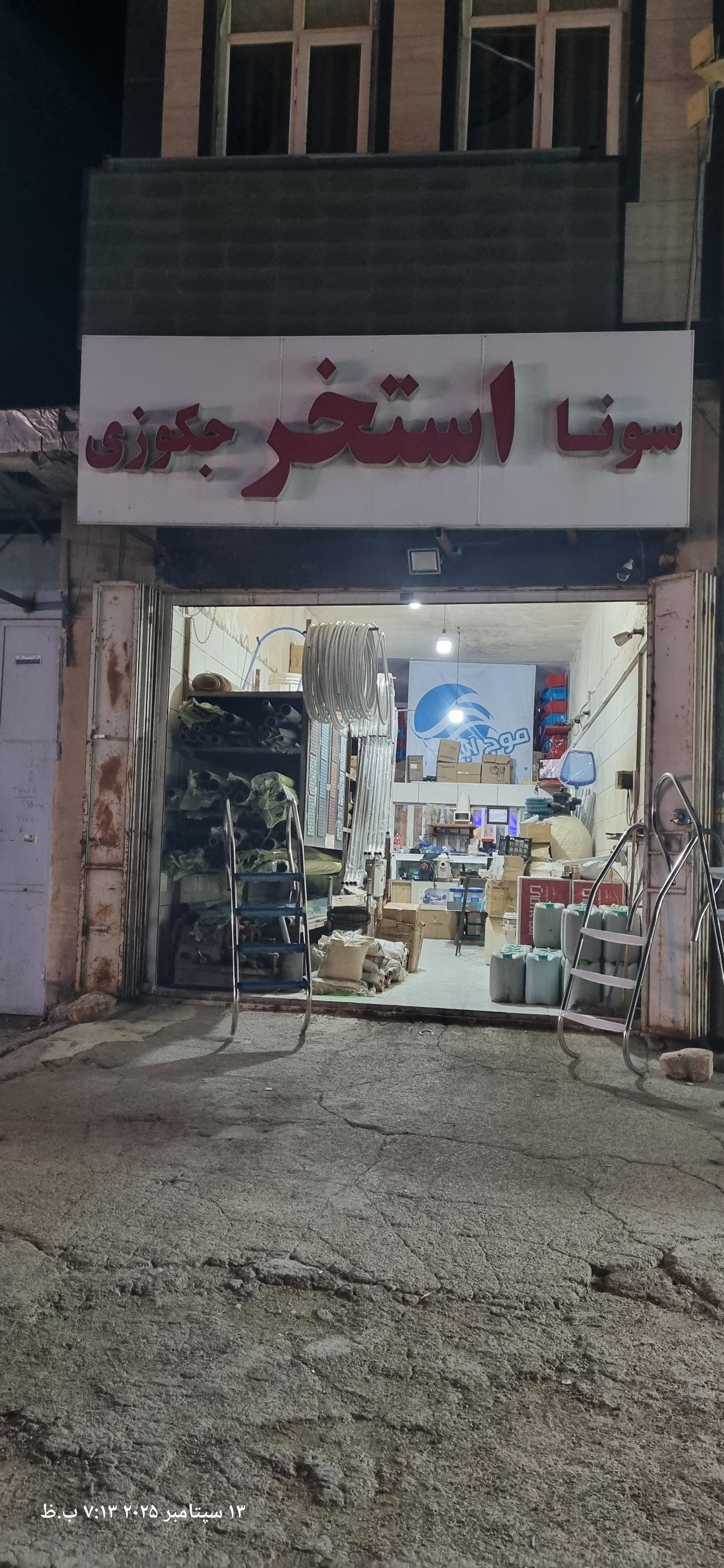 عکس فروشگاه موج آبی لوازم و تجهیزات استخر سونا جکوزی