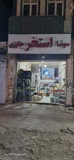 عکس فروشگاه موج آبی لوازم و تجهیزات استخر سونا جکوزی