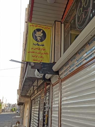 عکس آرایشگاه کات پلاس 