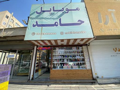 موبایل و کامپیوتر حامد