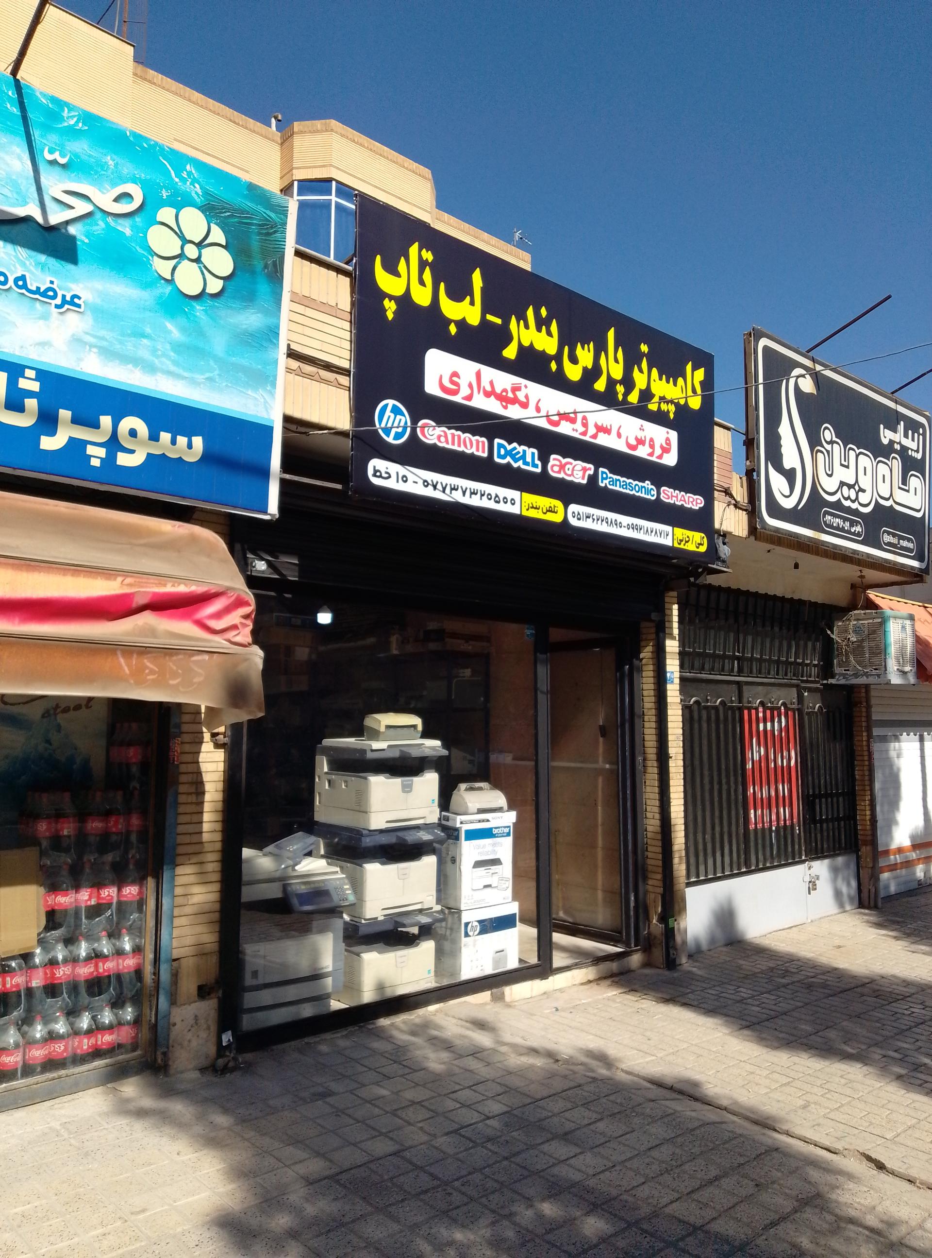 عکس کامپیوتر پارس بندر