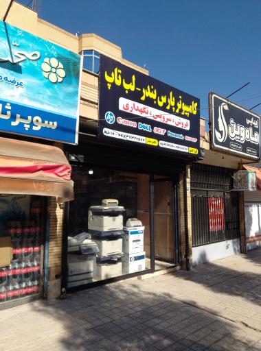 عکس کامپیوتر پارس بندر