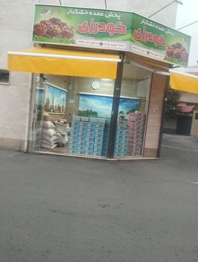 خشکبار گودرزی 