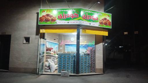 خشکبار گودرزی 