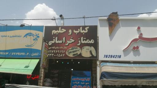 عکس کباب و حلیم ممتاز خراسانی