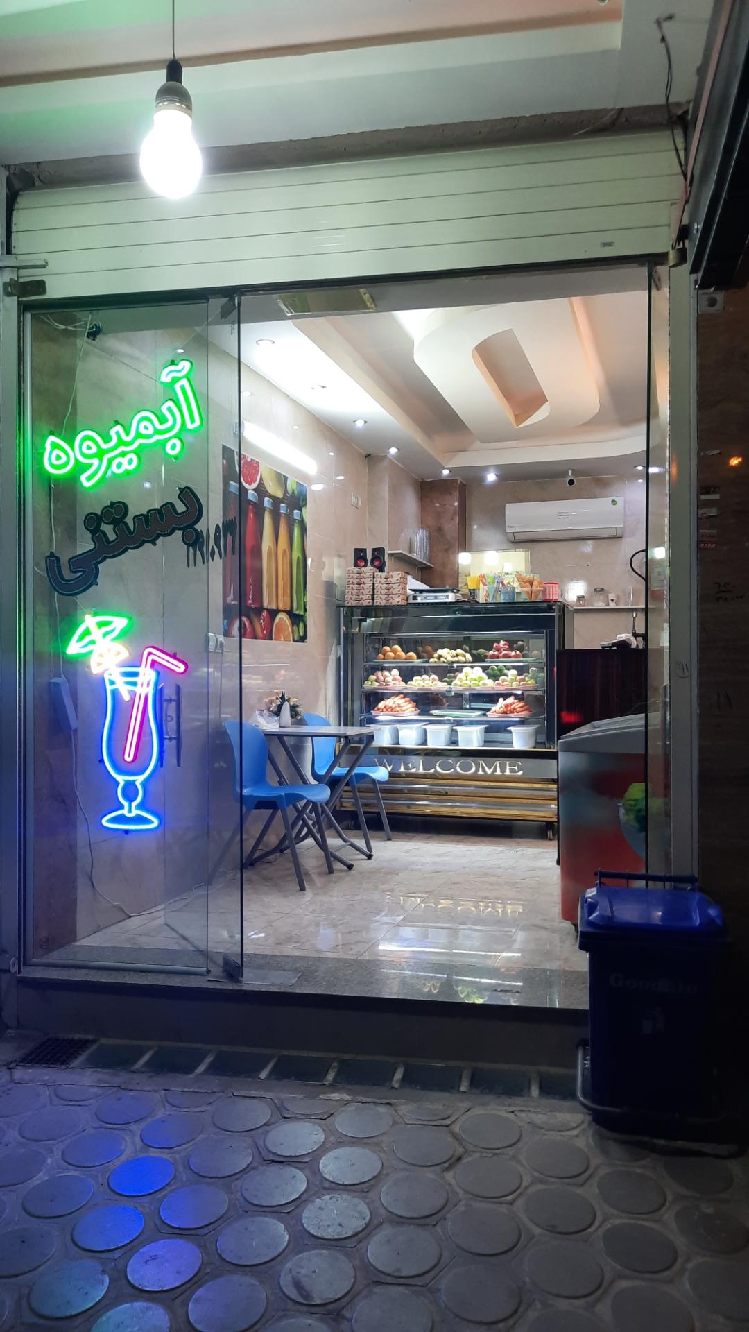 عکس آبمیوه بستنی نهال