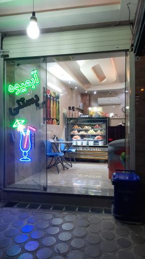 عکس آبمیوه بستنی نهال