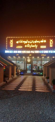 عکس کافه رستوران و تهیه غذای پاسارگاد