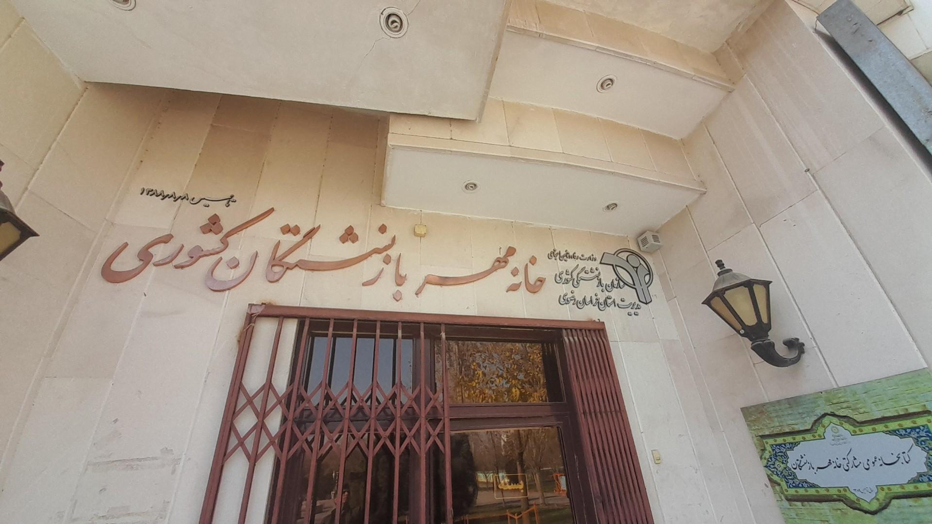 عکس خانه مهر بازنشستگان