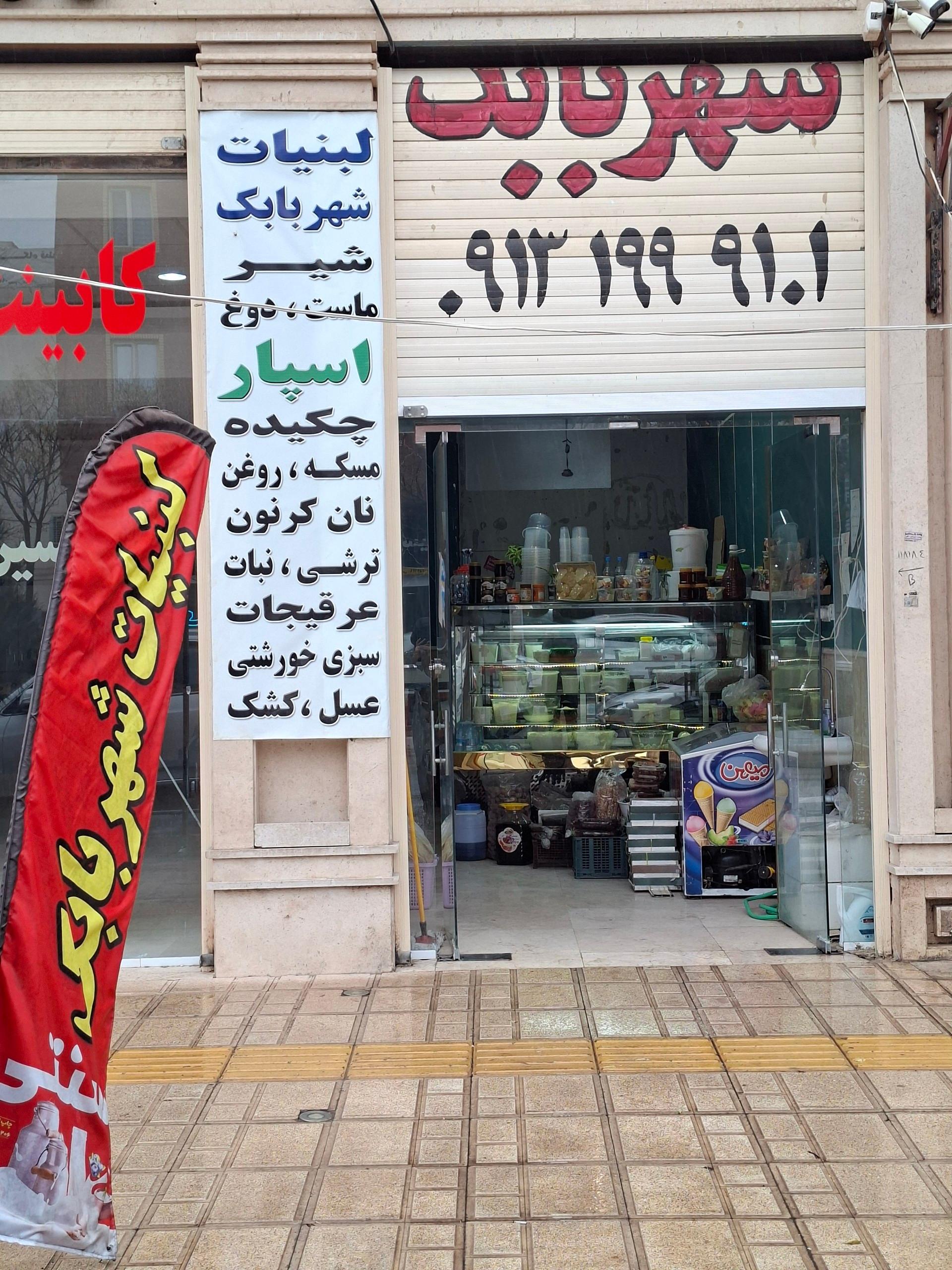 عکس لبنیات سنتی شهربابک