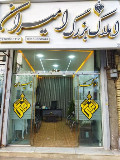 عکس املاک امیران
