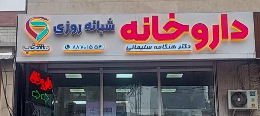 عکس داروخانه دکتر هنگامه سلیمانی