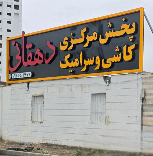 عکس پخش مرکزی کاشی و سرامیک دهقانی