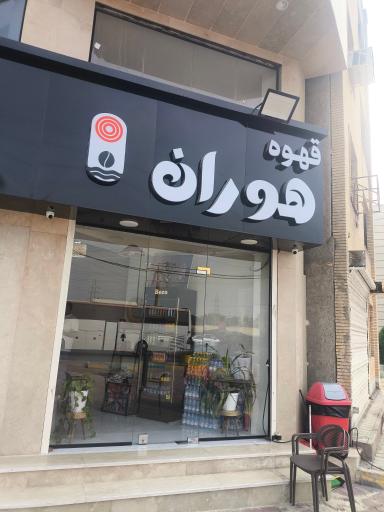 عکس کافه هوران