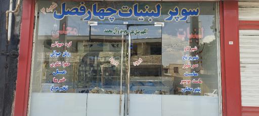 عکس لبنیات چهار فصل