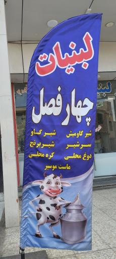 عکس لبنیات چهار فصل
