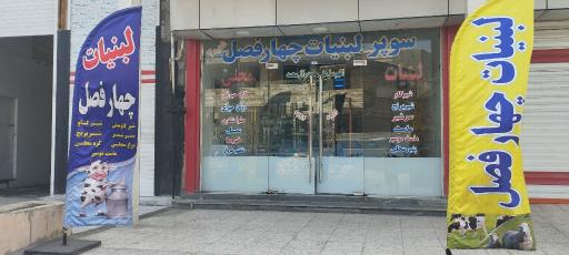 عکس لبنیات چهار فصل