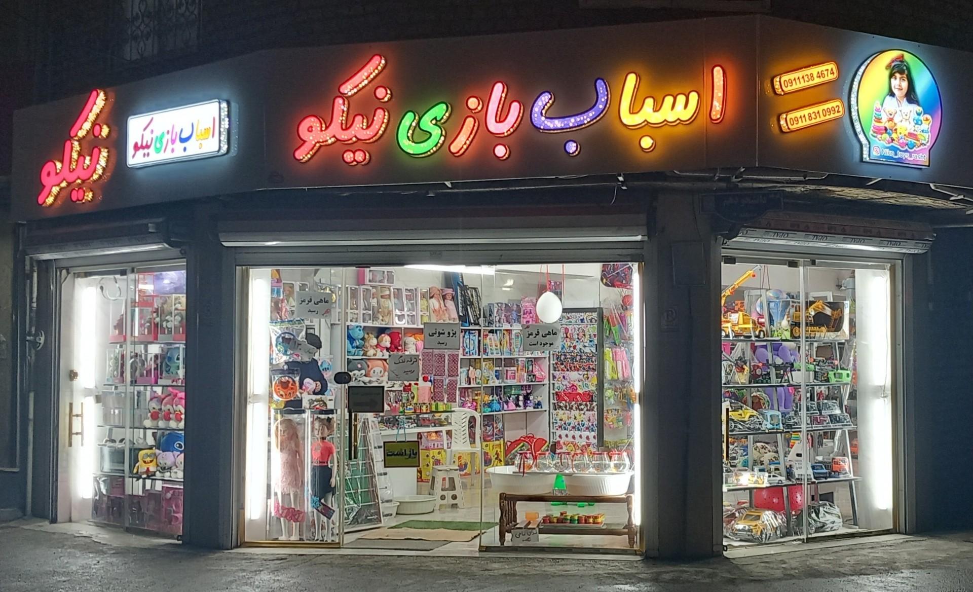 عکس اسباب بازی نیکو