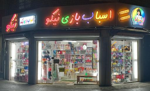 اسباب بازی نیکو