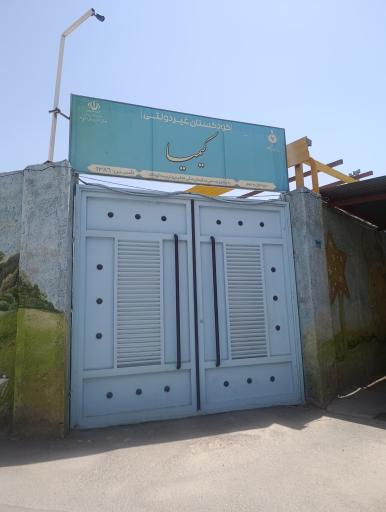 کودکستان غیردولتی کیمیا