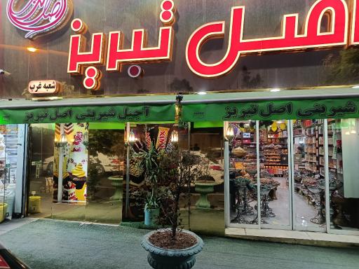 عکس قنادی اصل تبریز