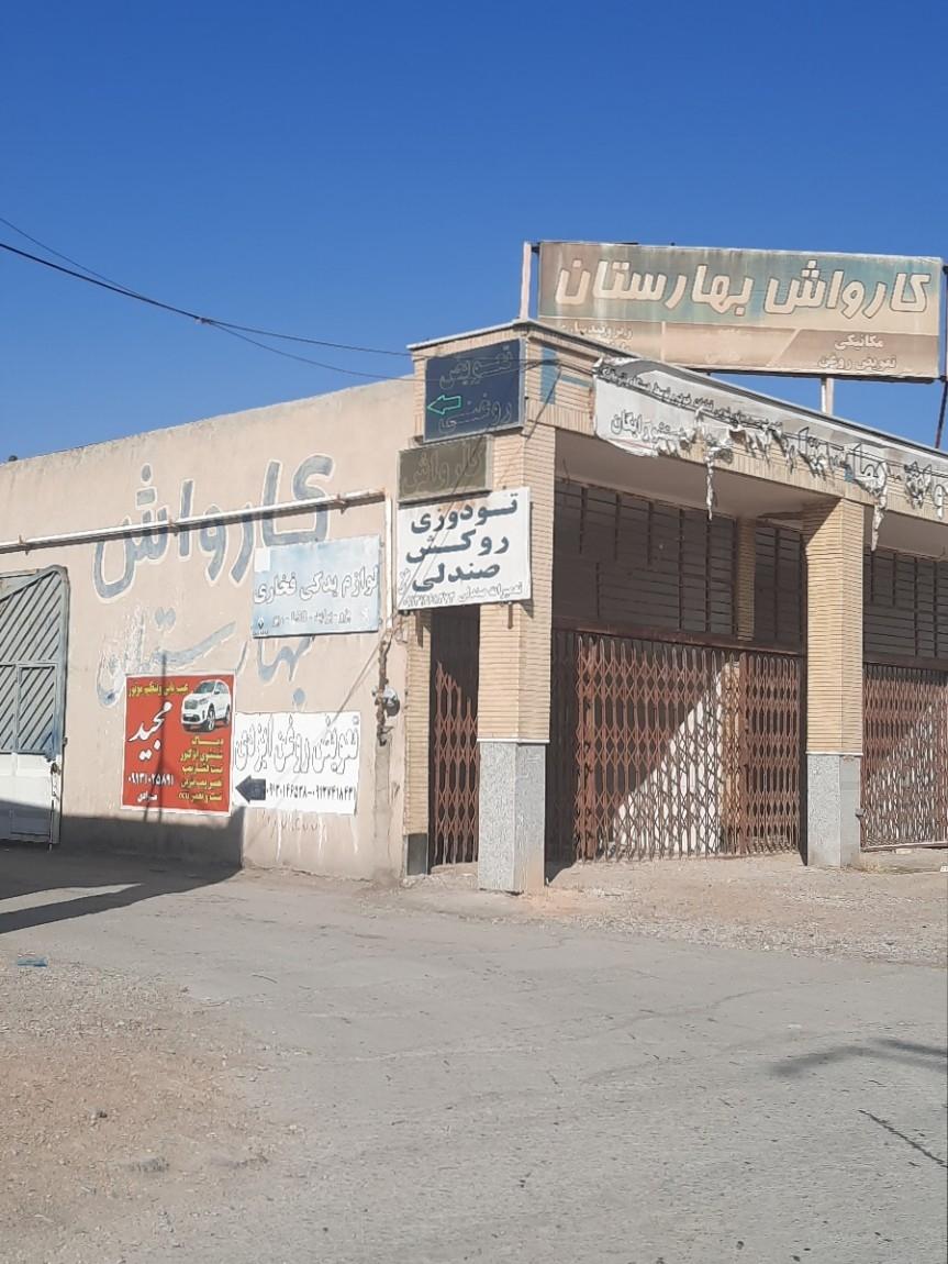 عکس کارواش بهارستان