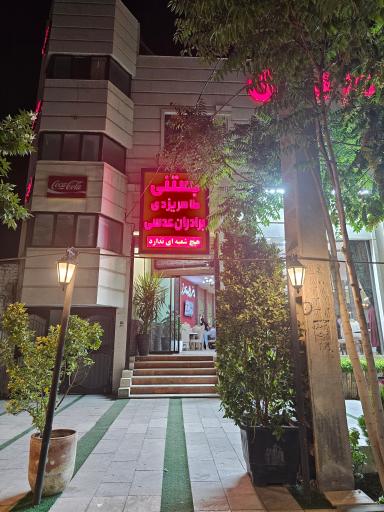 عکس بستنی طاهر یزدی