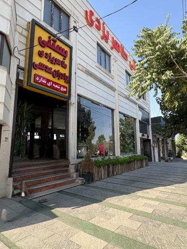 عکس بستنی طاهر یزدی