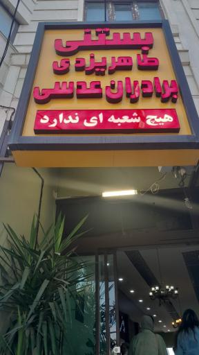 عکس بستنی طاهر یزدی