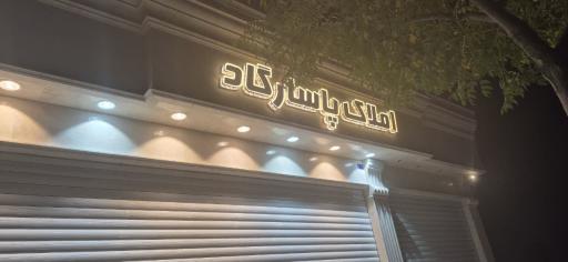 عکس املاک پاسارگاد