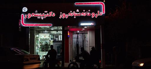 عکس داروخانه شبانه روزی دکتر پیشه ور
