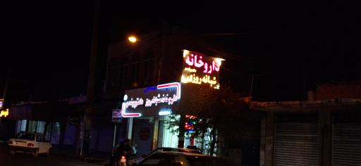 عکس داروخانه شبانه روزی دکتر پیشه ور