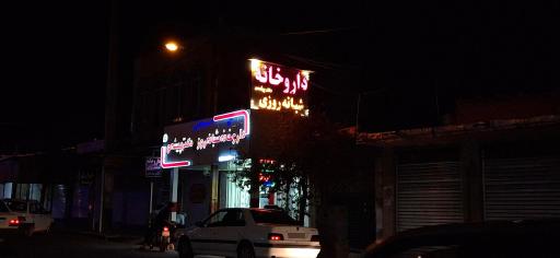 عکس داروخانه شبانه روزی دکتر پیشه ور