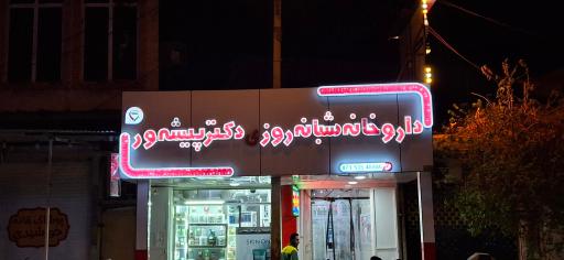 عکس داروخانه شبانه روزی دکتر پیشه ور