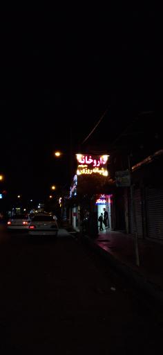 عکس داروخانه شبانه روزی دکتر پیشه ور